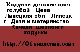 Ходунки детские цвет голубой › Цена ­ 1 500 - Липецкая обл., Липецк г. Дети и материнство » Качели, шезлонги, ходунки   